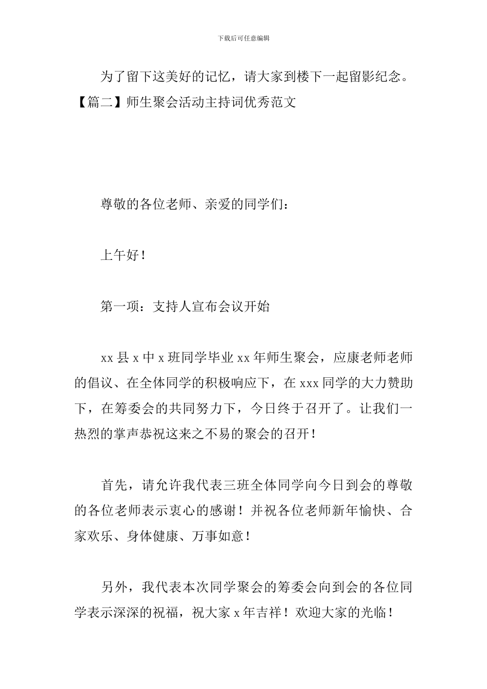 师生聚会活动主持词优秀范文_第3页