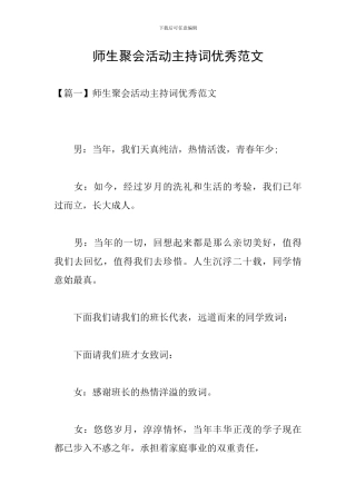 师生聚会活动主持词优秀范文