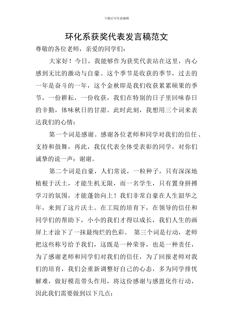 环化系获奖代表发言稿范文_第1页