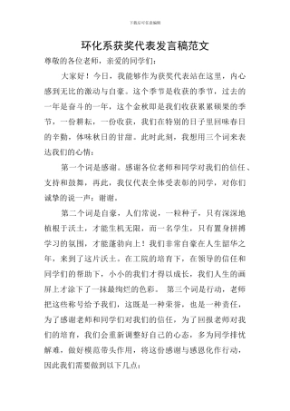 环化系获奖代表发言稿范文