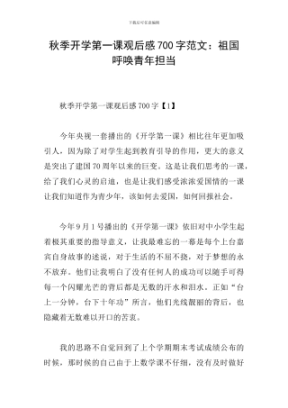 秋季开学第一课观后感700字范文：祖国呼唤青年担当