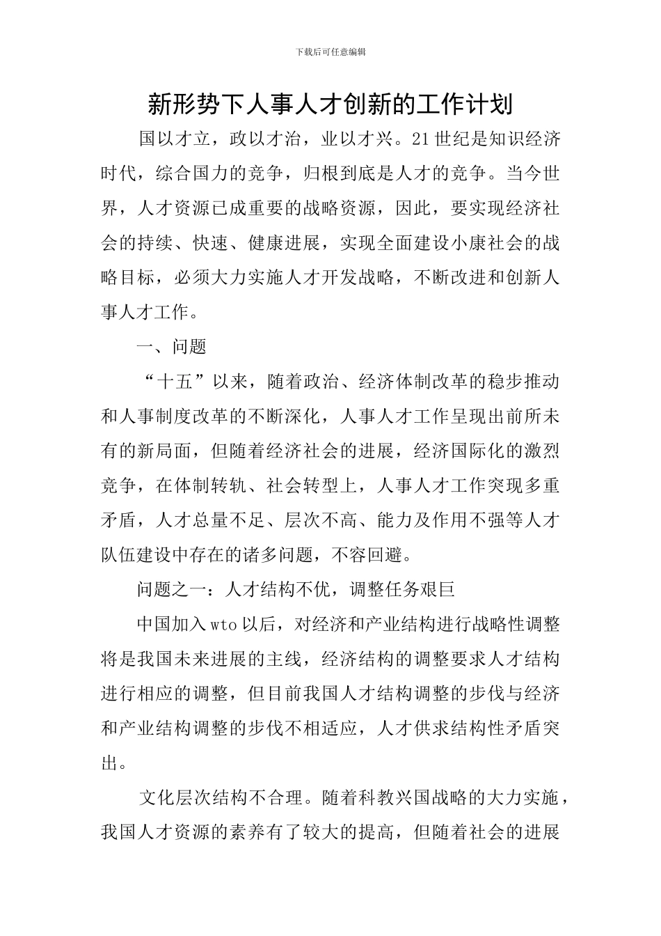 新形势下人事人才创新的工作计划_第1页