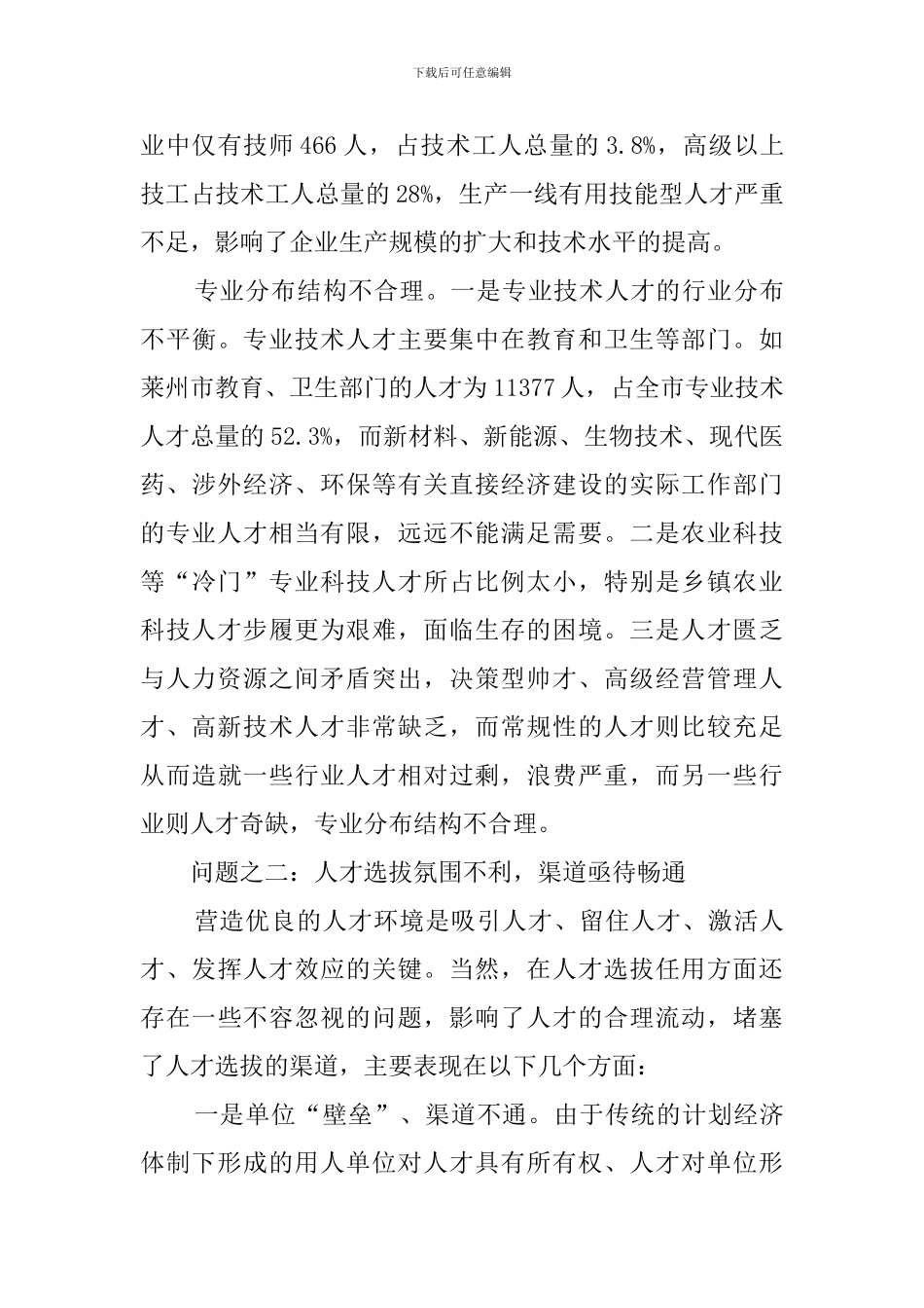 新形势下人事人才创新的工作计划_第3页