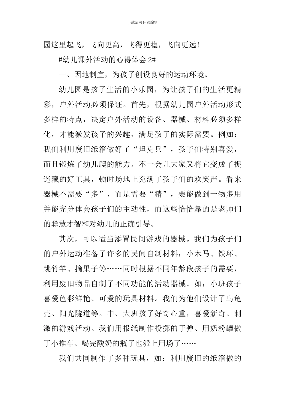 幼儿园课外活动的心得体会_第3页