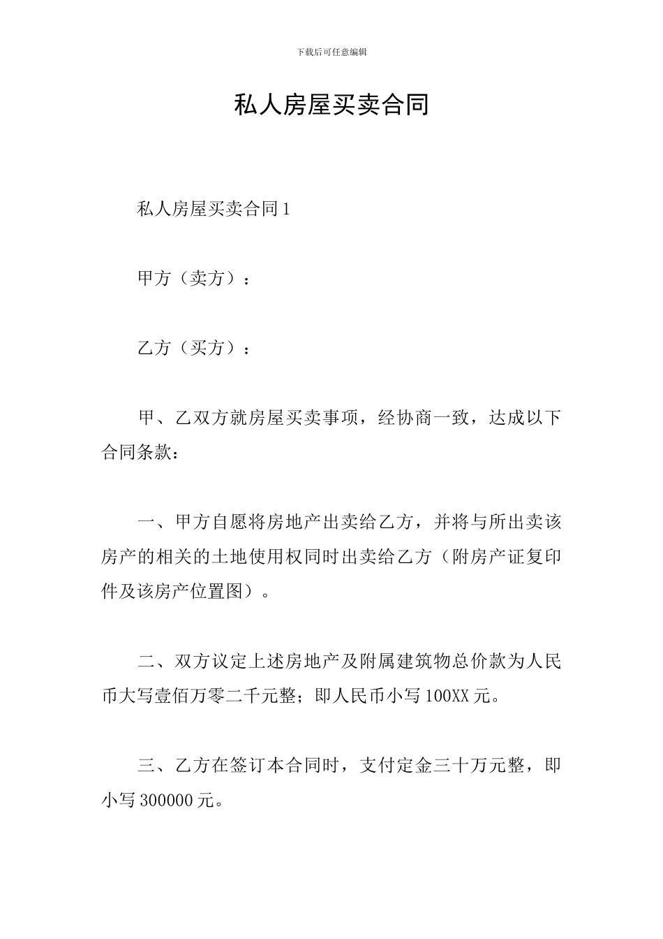 私人房屋买卖合同_第1页