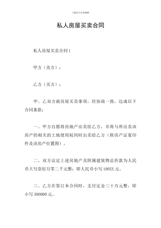 私人房屋买卖合同