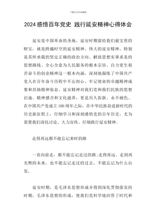 2024感悟百年党史-践行延安精神心得体会