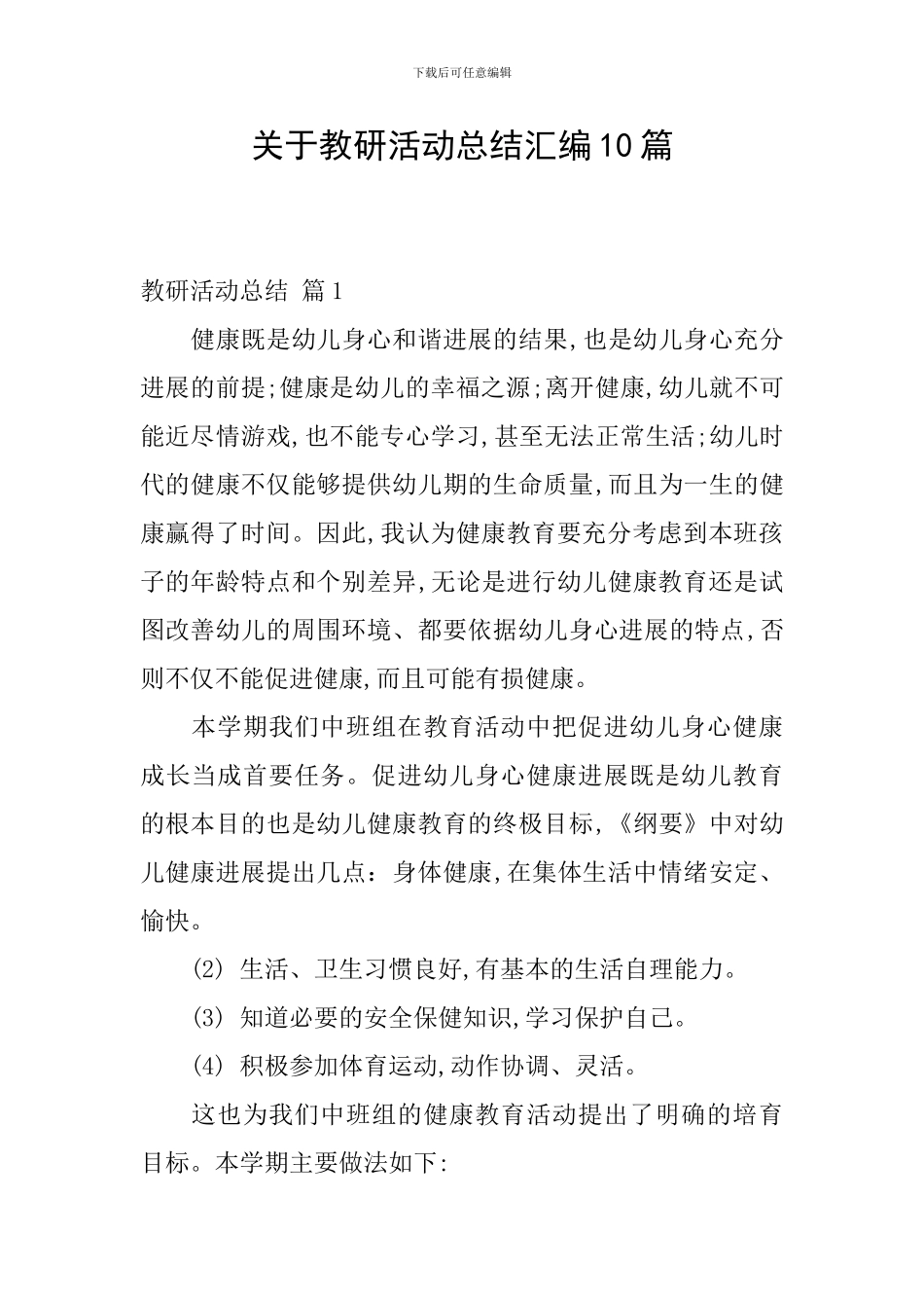 关于教研活动总结汇编10篇_第1页