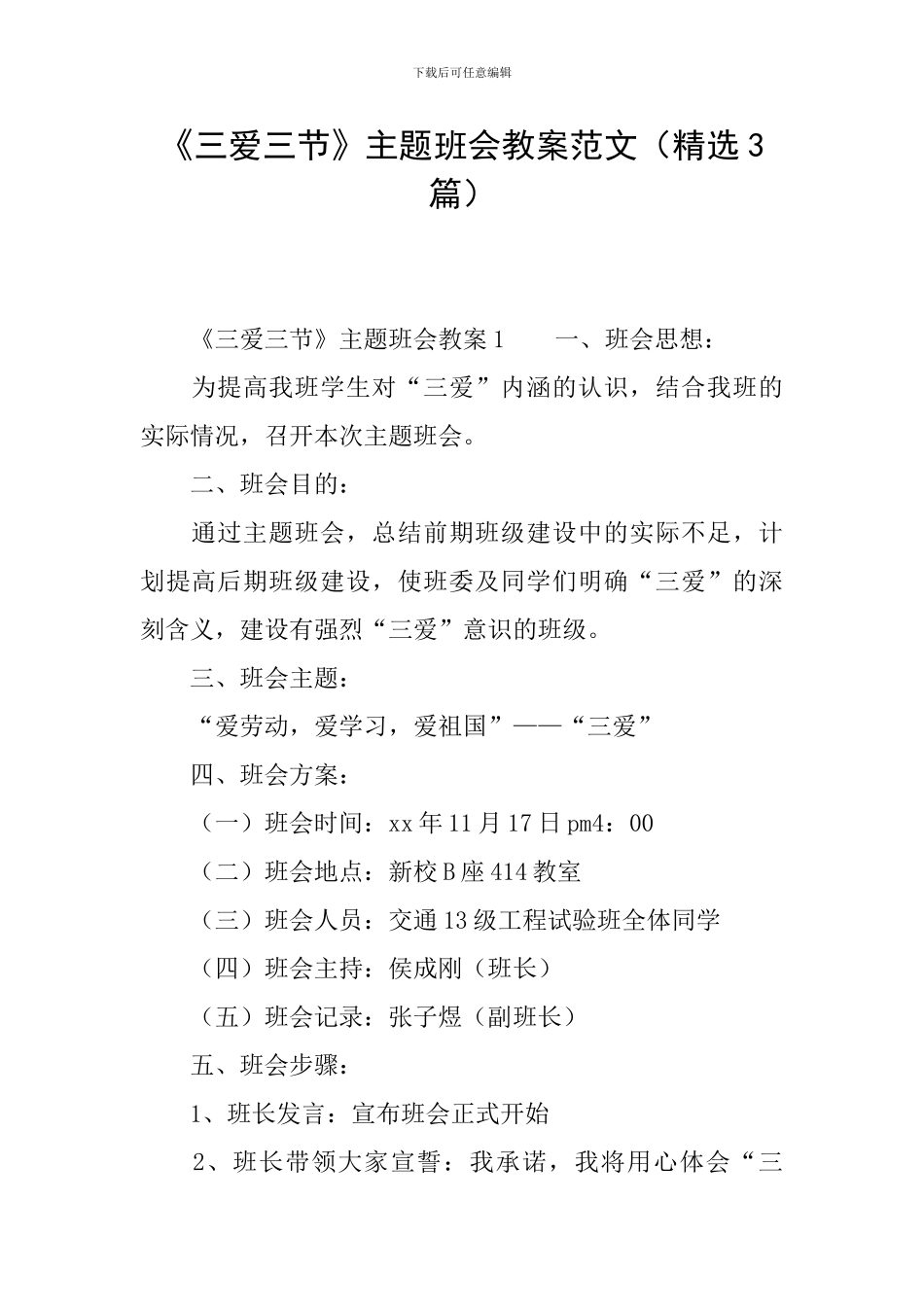 《三爱三节》主题班会教案范文_第1页