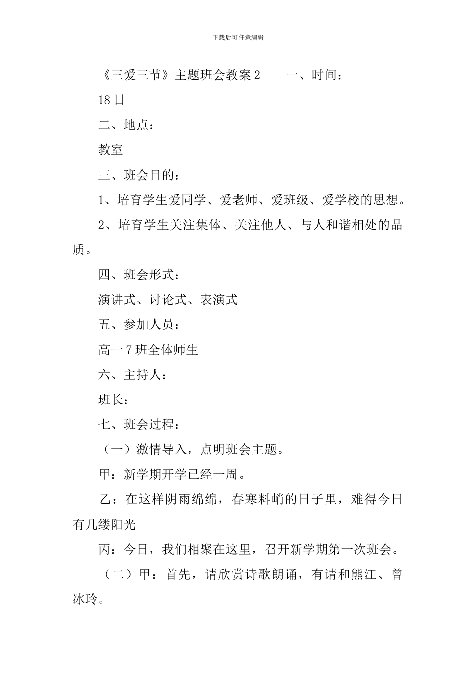 《三爱三节》主题班会教案范文_第3页