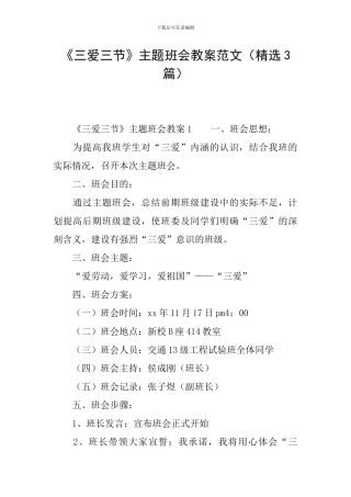 《三爱三节》主题班会教案范文