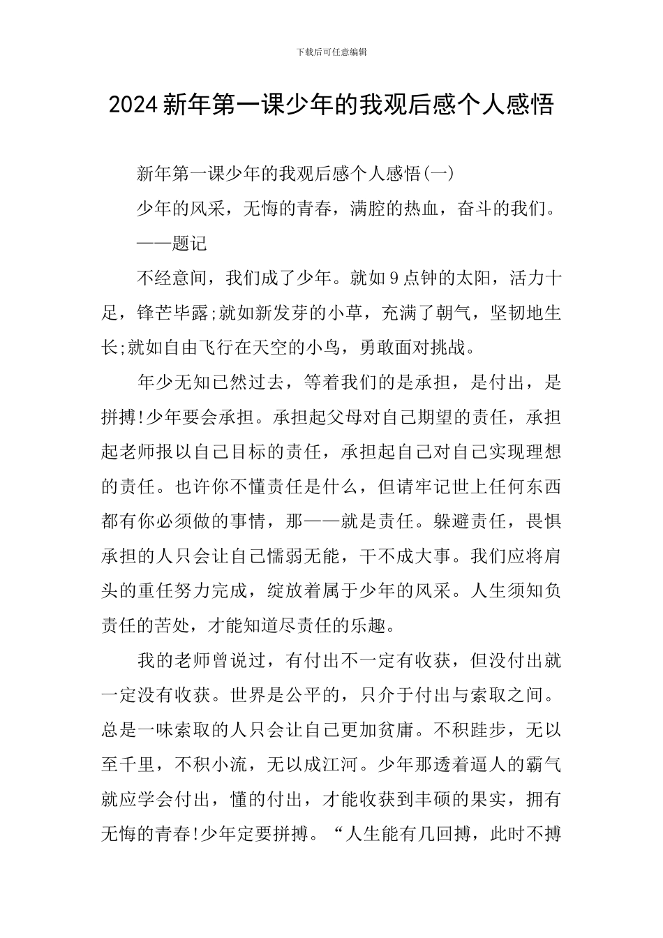 2024新年第一课少年的我观后感个人感悟_第1页