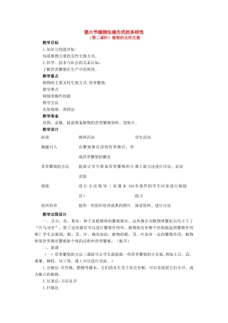 七年级科学下册：第3章第6节 植物生殖方式的多样性教案第二课时浙教版