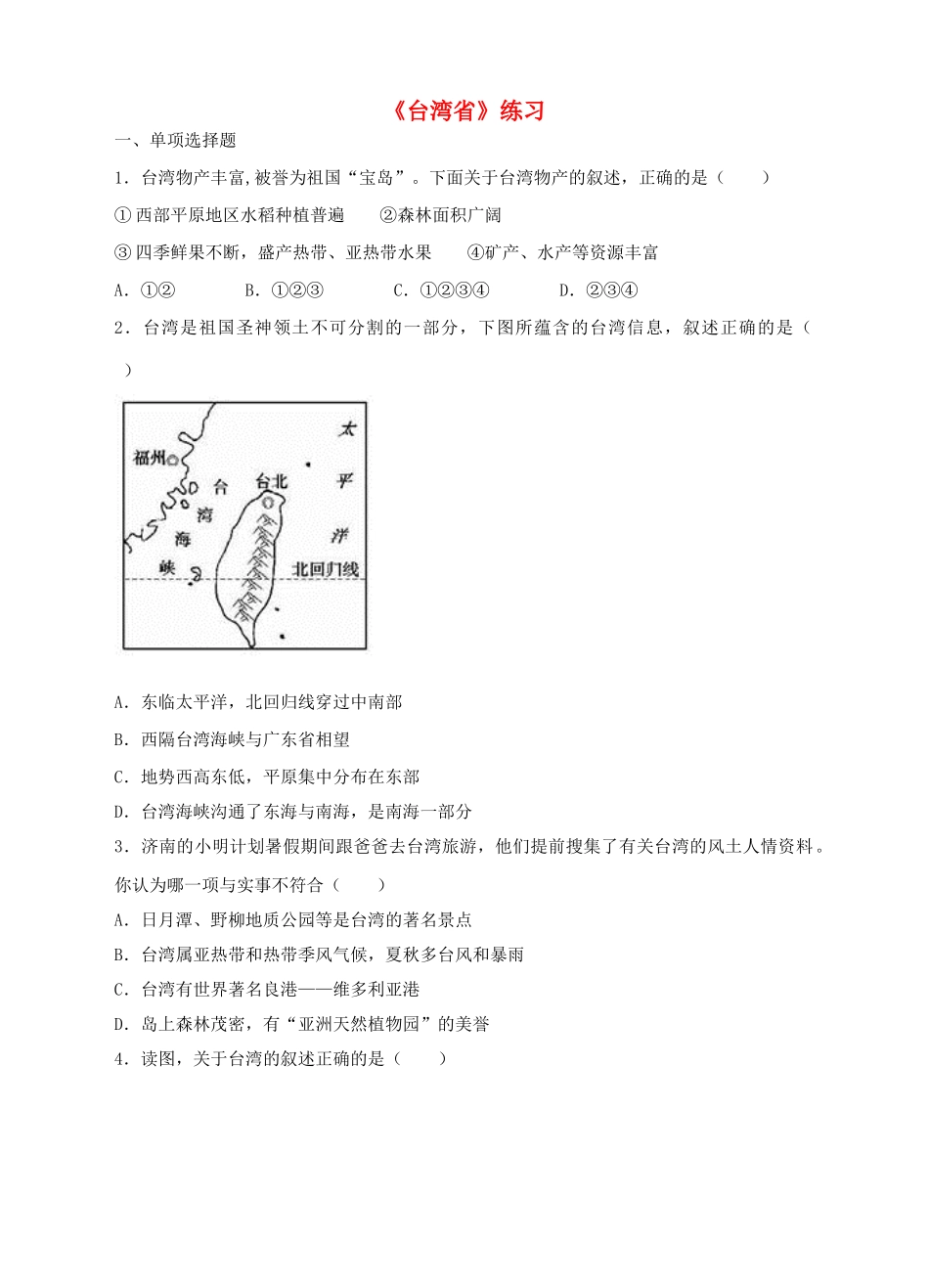 八年级地理下册 7.4 台湾省练习 （新版）商务星球版_第1页