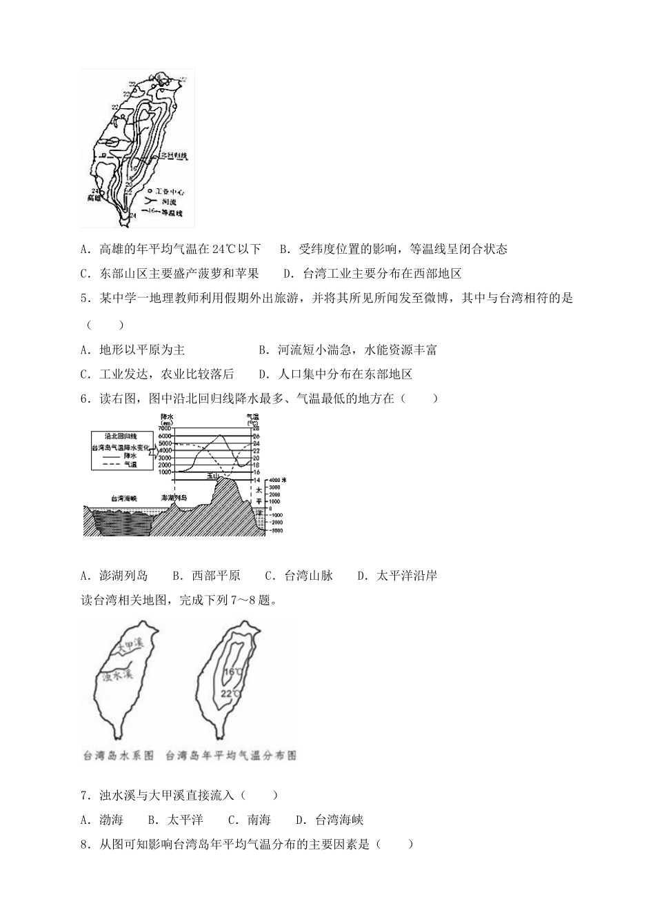 八年级地理下册 7.4 台湾省练习 （新版）商务星球版_第2页