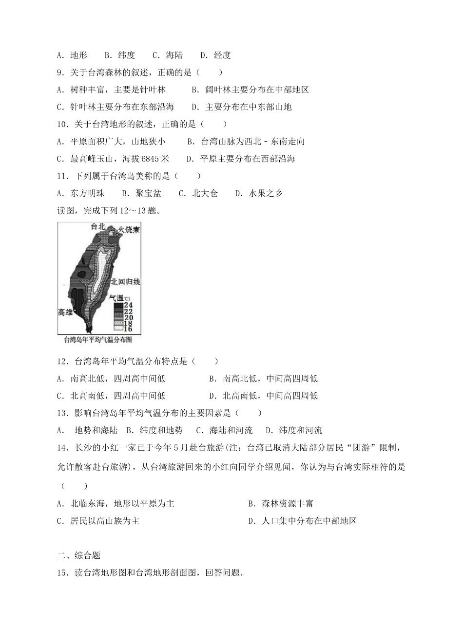八年级地理下册 7.4 台湾省练习 （新版）商务星球版_第3页