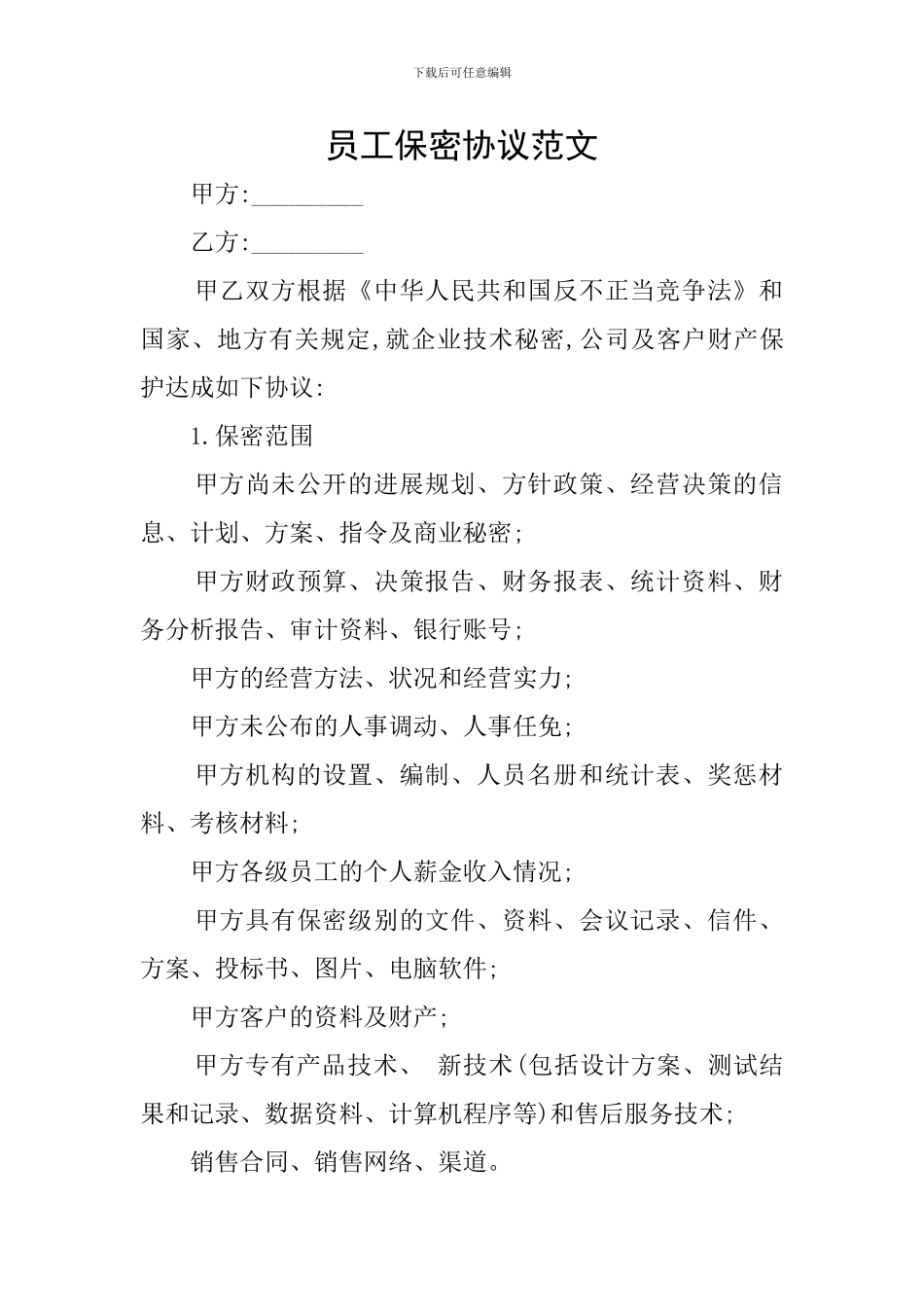 员工保密协议范文_第1页
