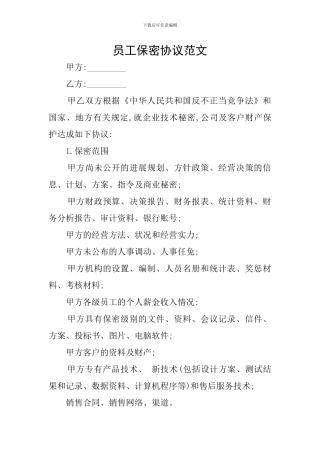 员工保密协议范文