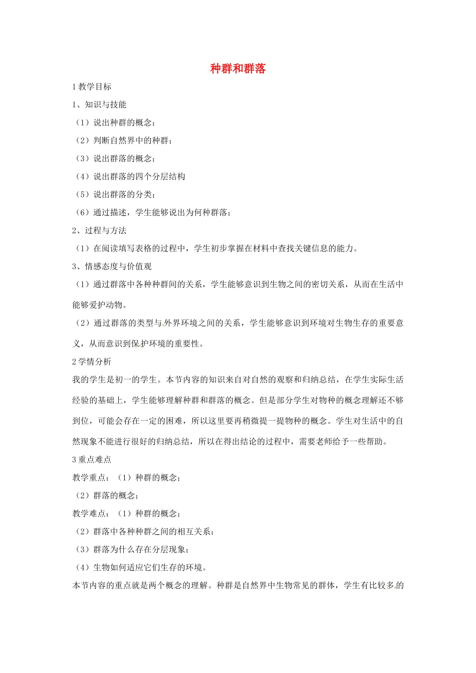 七年级科学下册 5.1 种群和群落教学设计2 （新版）华东师大版-（新版）华东师大版初中七年级下册自然科学教案_第1页