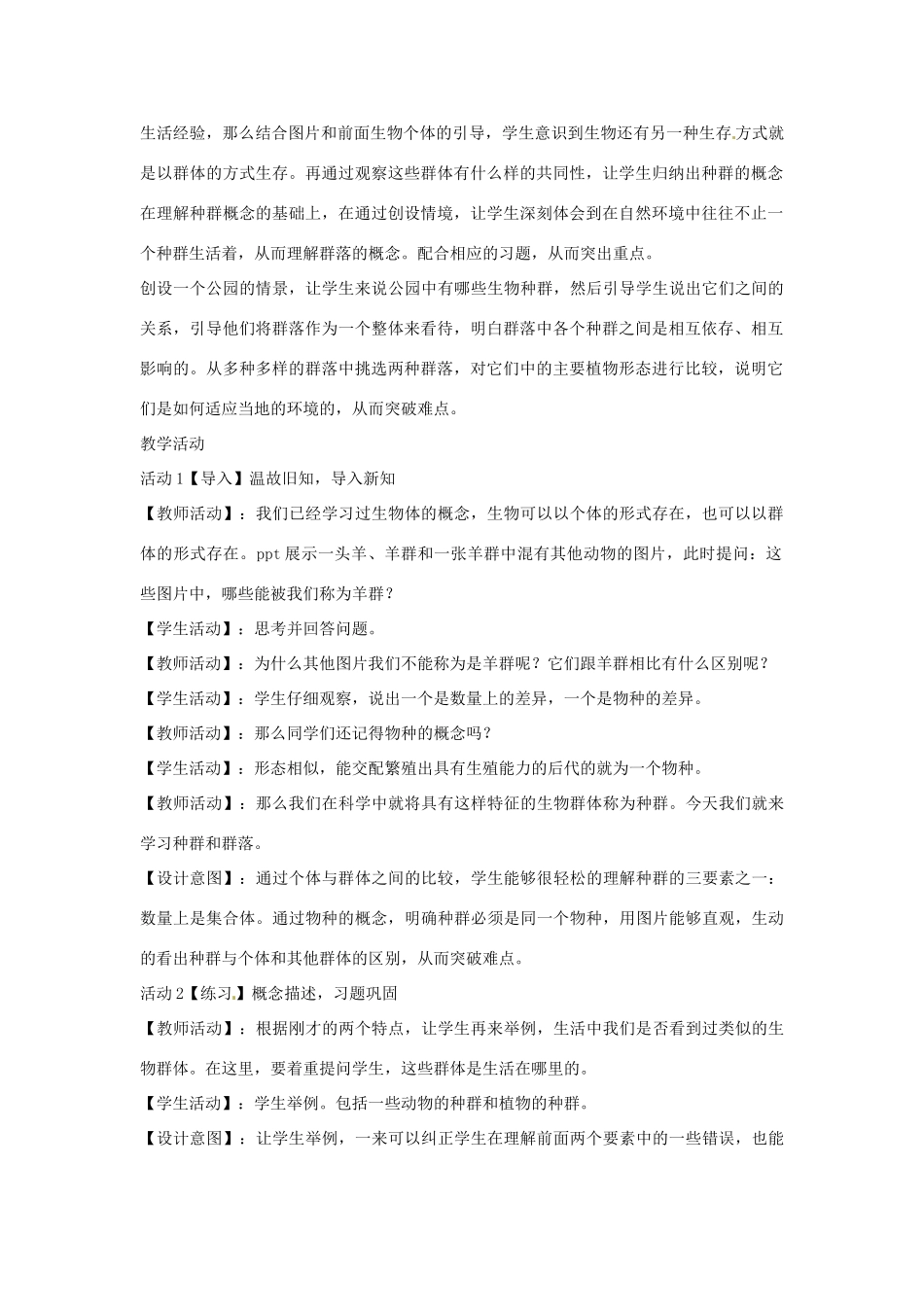 七年级科学下册 5.1 种群和群落教学设计2 （新版）华东师大版-（新版）华东师大版初中七年级下册自然科学教案_第2页