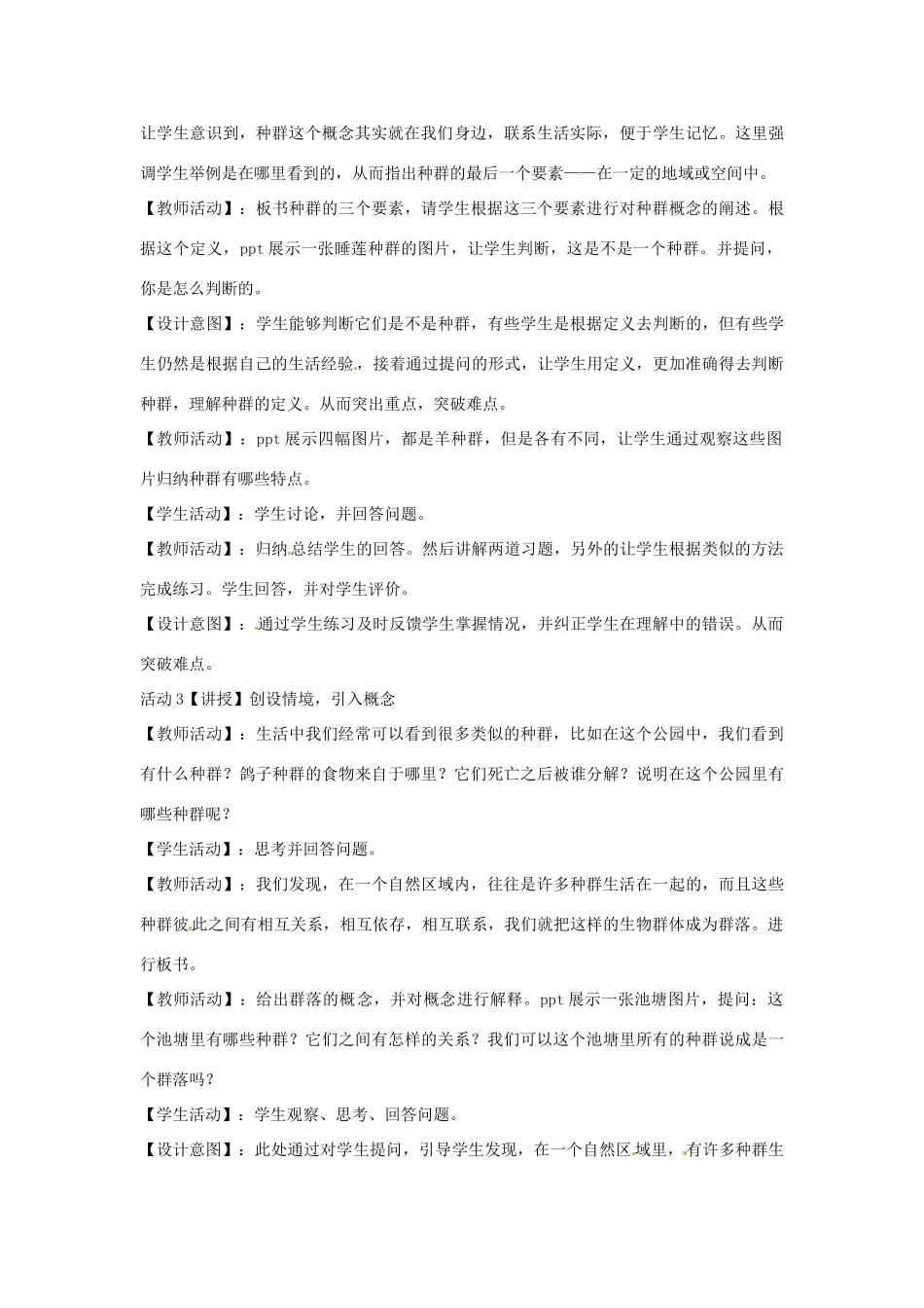七年级科学下册 5.1 种群和群落教学设计2 （新版）华东师大版-（新版）华东师大版初中七年级下册自然科学教案_第3页