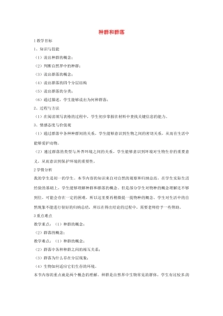 七年级科学下册 5.1 种群和群落教学设计2 （新版）华东师大版-（新版）华东师大版初中七年级下册自然科学教案