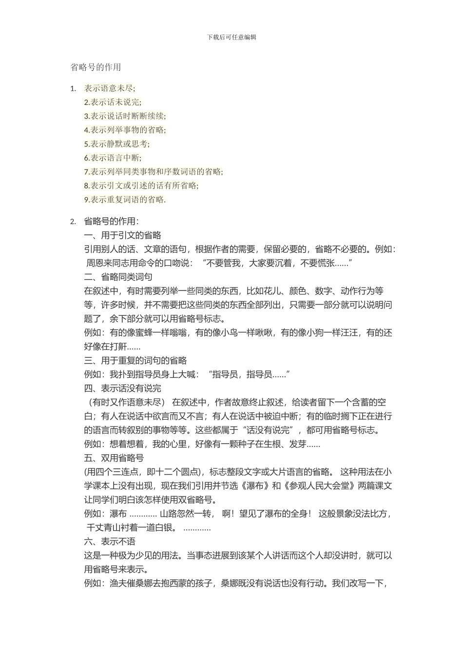 省略号的作用及举例_第1页