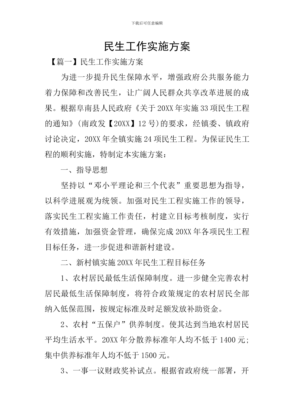 民生工作实施方案_第1页