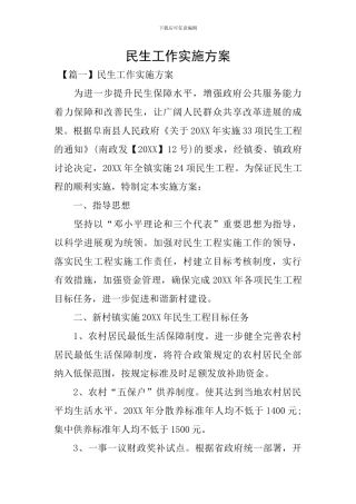 民生工作实施方案