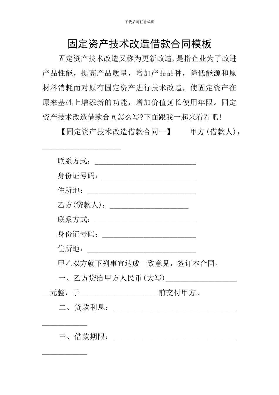 固定资产技术改造借款合同模板_第1页