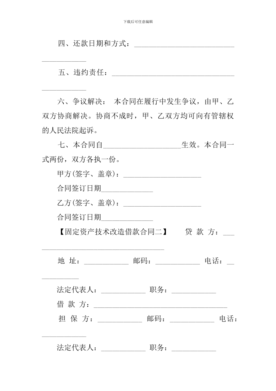固定资产技术改造借款合同模板_第2页