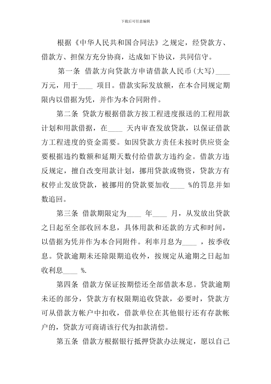 固定资产技术改造借款合同模板_第3页