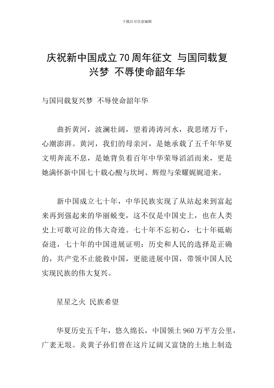 庆祝新中国成立70周年征文-与国同载复兴梦-不辱使命韶年华_第1页
