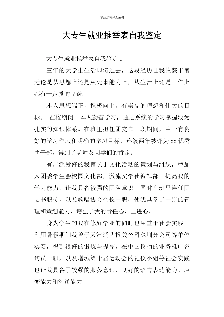 大专生就业推荐表自我鉴定_第1页