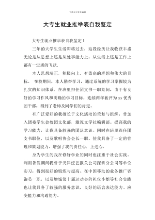 大专生就业推荐表自我鉴定