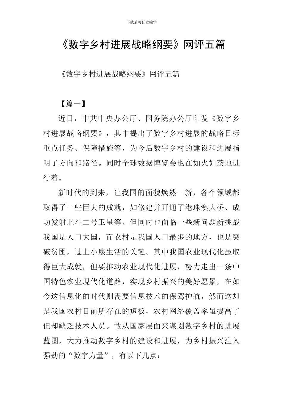 《数字乡村发展战略纲要》网评五篇_第1页