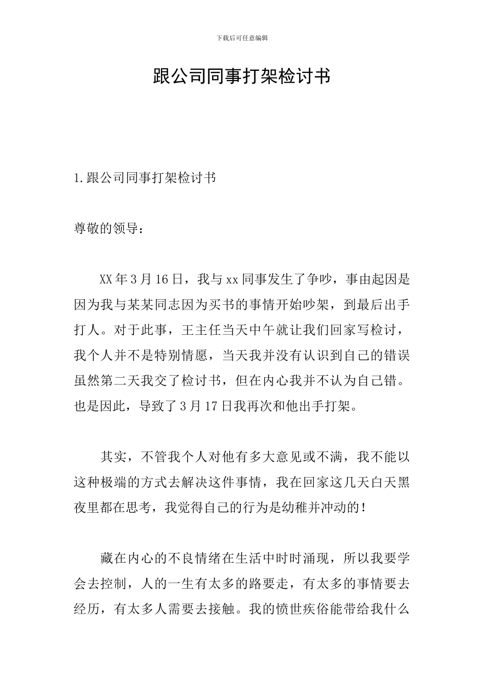 跟公司同事打架检讨书_第1页