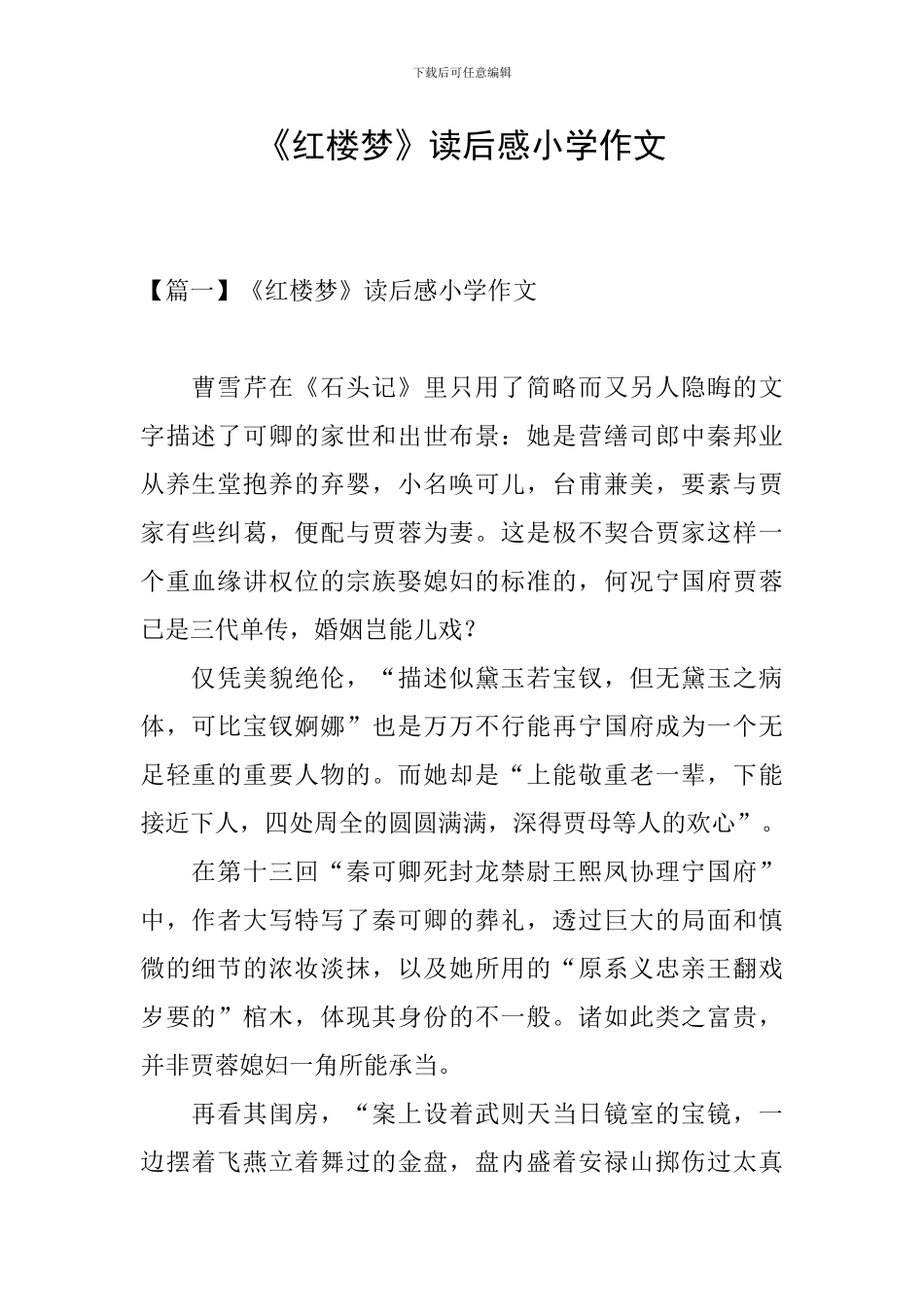 《红楼梦》读后感小学作文_第1页