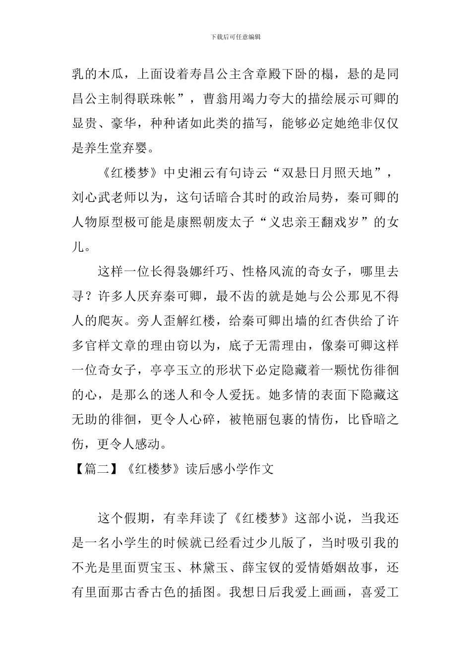 《红楼梦》读后感小学作文_第2页