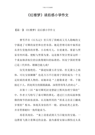 《红楼梦》读后感小学作文