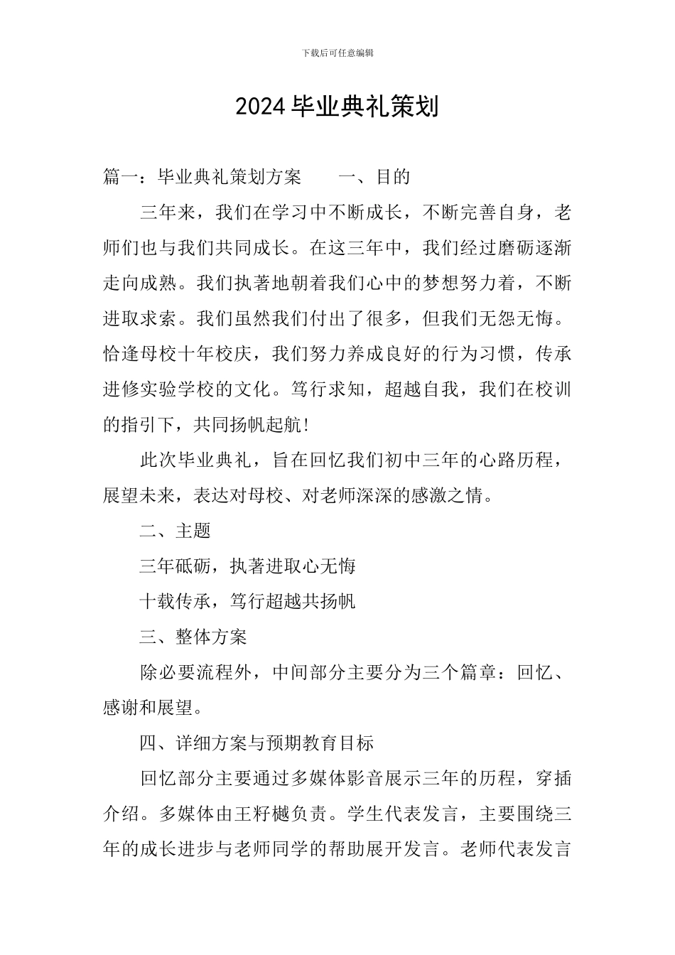 2024毕业典礼策划_第1页