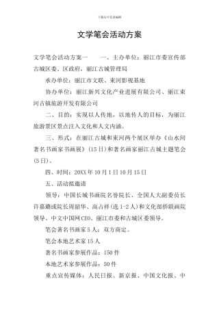 文学笔会活动方案