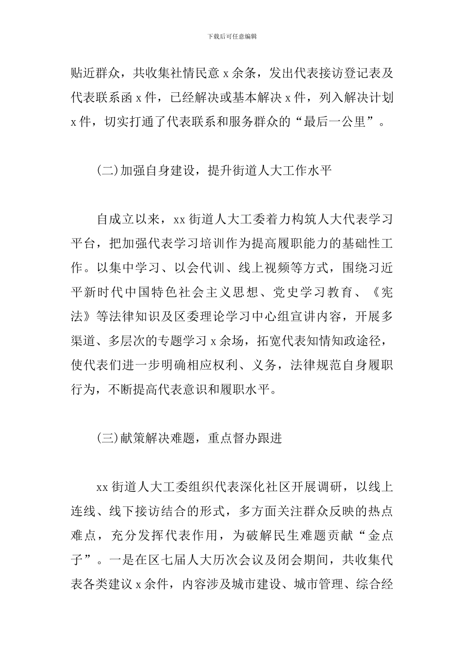 街道人大工委五年工作总结范文_第2页