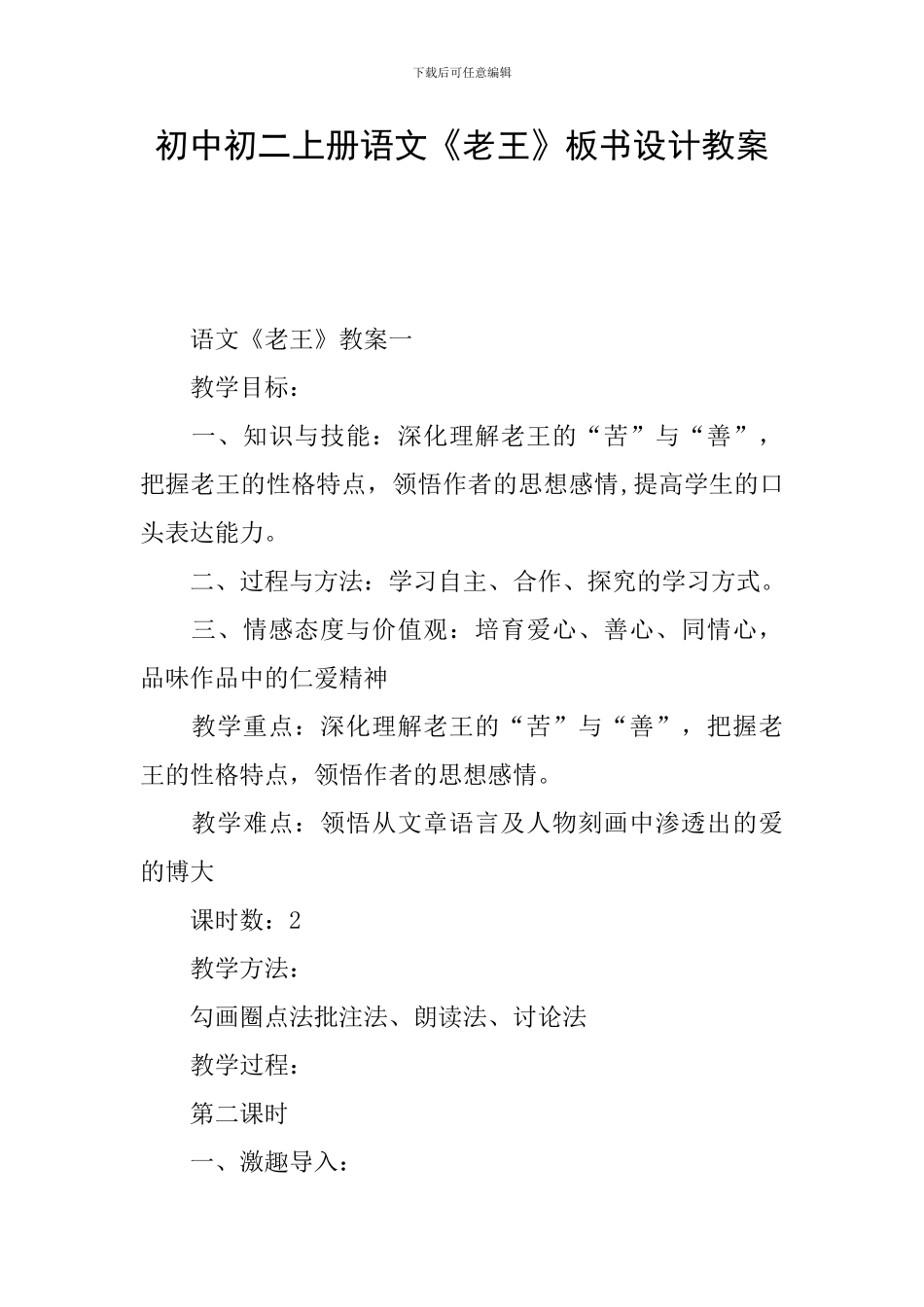 初中初二上册语文《老王》板书设计教案_第1页