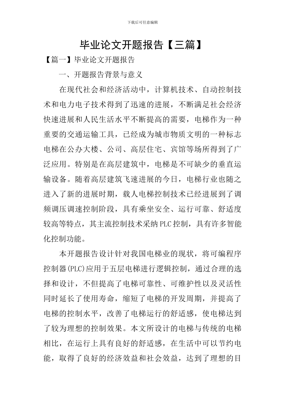 毕业论文开题报告【三篇】_第1页
