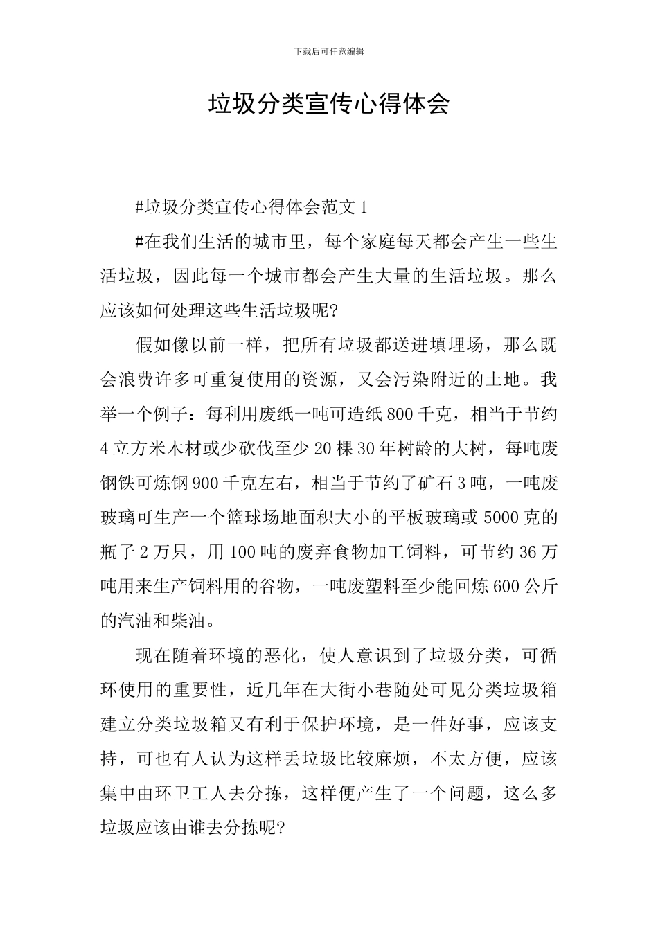 垃圾分类宣传心得体会_第1页