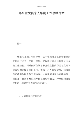 办公室文员个人年度工作总结范文