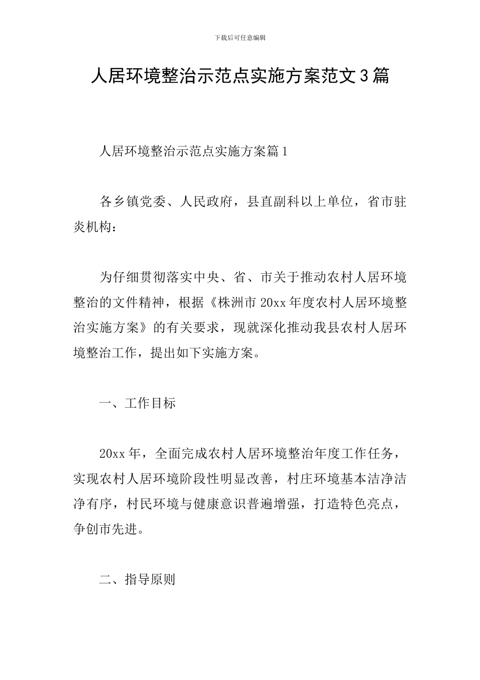 人居环境整治示范点实施方案范文3篇_第1页