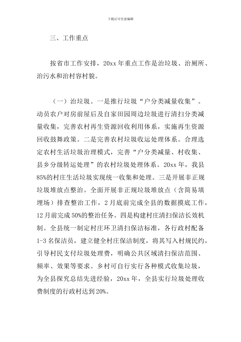人居环境整治示范点实施方案范文3篇_第3页