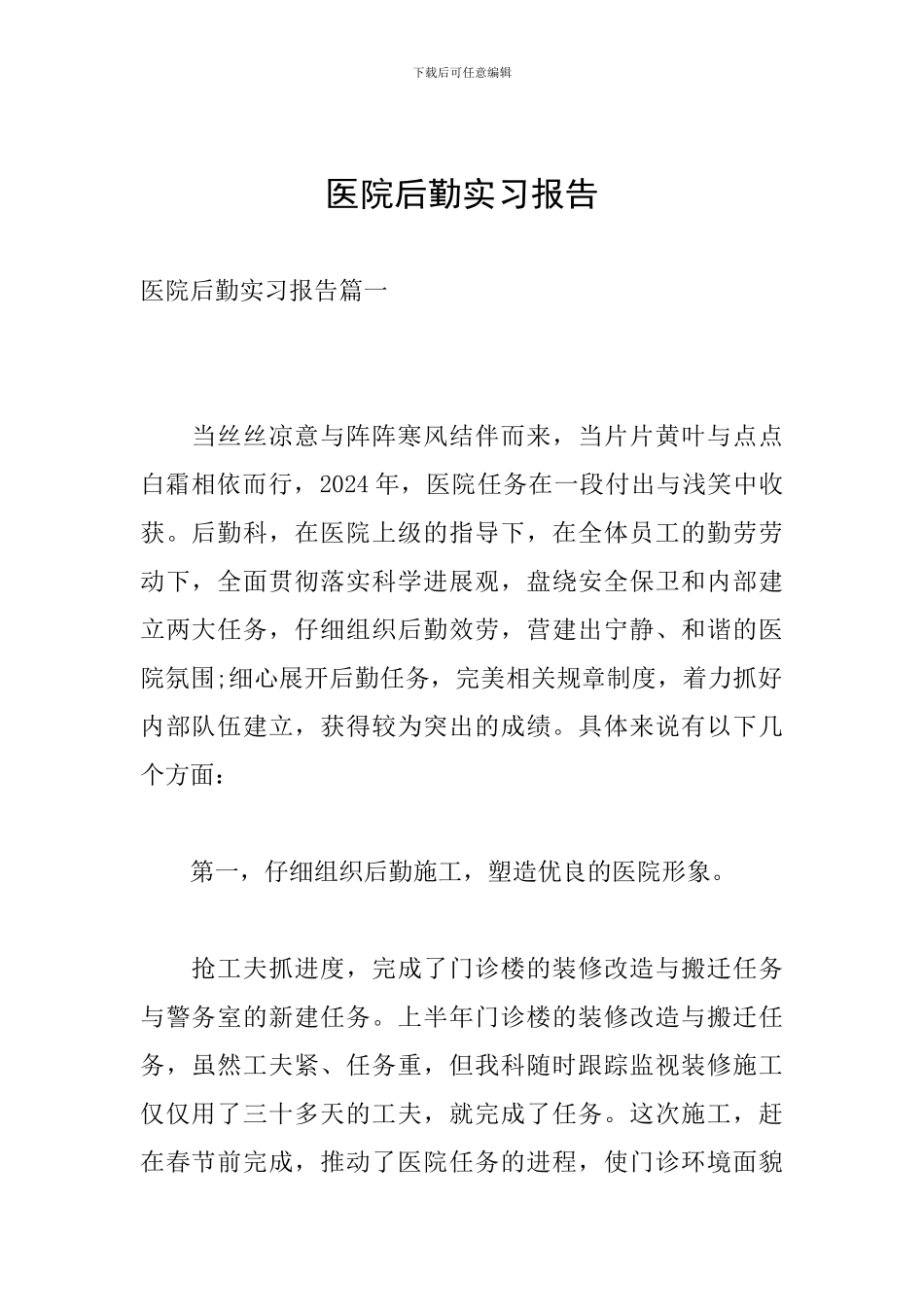 医院后勤实习报告_第1页